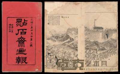 光绪十年（1884年）上海申报馆发行《点石斋画报》二十册 